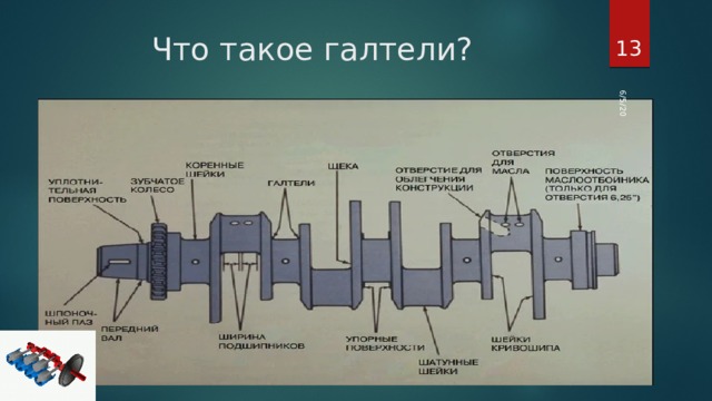 Галтель на валах. Галтель коленчатого вала. Шейки коленчатого вала. Коленвал судового двигателя. Механическая обработка коленчатого вала.