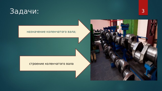 6/5/20  Задачи: назначение коленчатого вала; строение коленчатого вала 