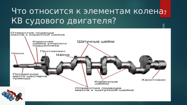 6/5/20  Что относится к элементам колена КВ судового двигателя? 