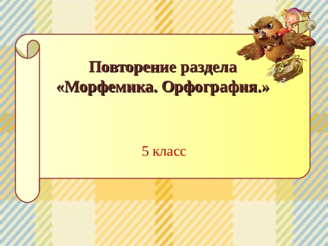 Повторение раздела «Морфемика. Орфография.» 5 класс 