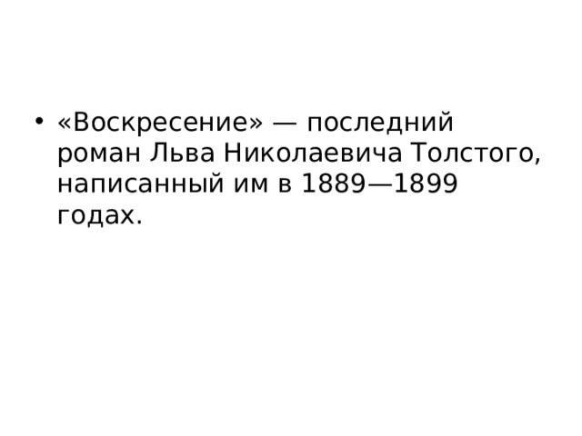«Воскресение» — последний роман Льва Николаевича Толстого, написанный им в 1889—1899 годах. 