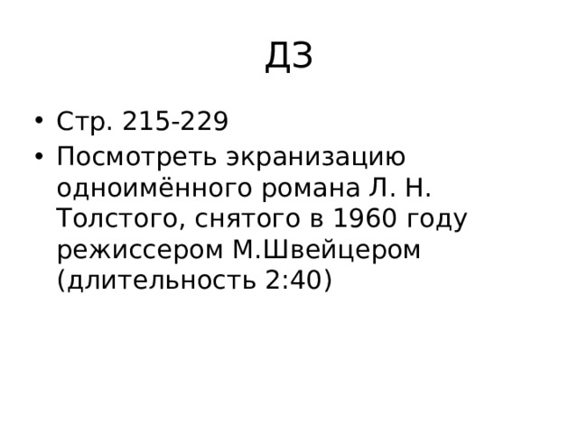 ДЗ Стр. 215-229 Посмотреть экранизацию одноимённого романа Л. Н. Толстого, снятого в 1960 году режиссером М.Швейцером (длительность 2:40) 