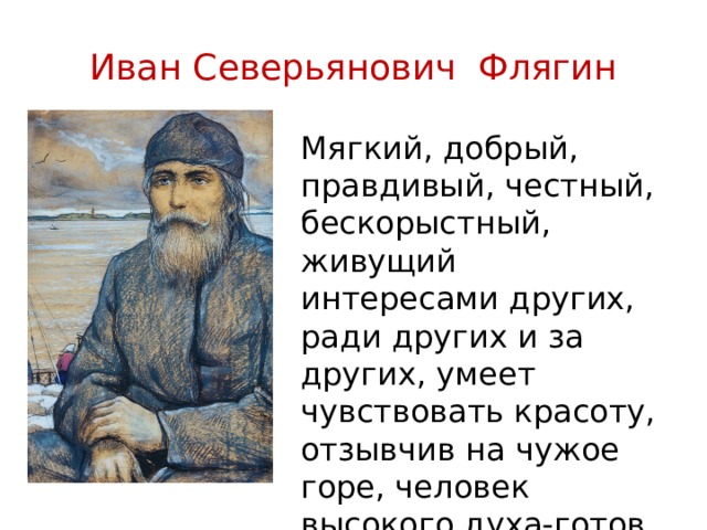 Флягин грешник или праведник сочинение