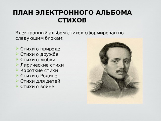 ПЛАН ЭЛЕКТРОННОГО АЛЬБОМА СТИХОВ Электронный альбом стихов сформирован по следующим блокам:  Стихи о природе  Стихи о дружбе  Стихи о любви  Лирические стихи  Короткие стихи  Стихи о Родине  Стихи для детей  Стихи о войне 