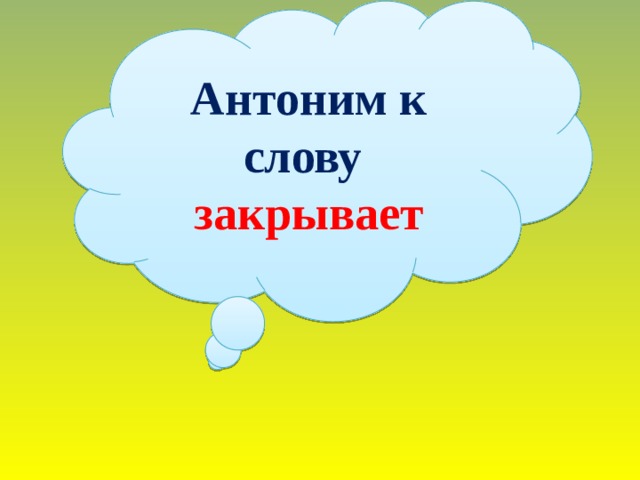 Слово замкнутый. Родина антоним. Антоним к слову сахар. Синонимы к слову сахар. Антоним к слову закрыл.