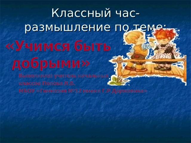Классный час-размышление по теме: 