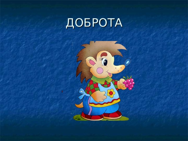 ДОБРОТА 