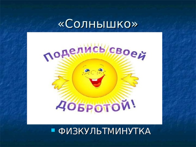 «Солнышко» ФИЗКУЛЬТМИНУТКА 