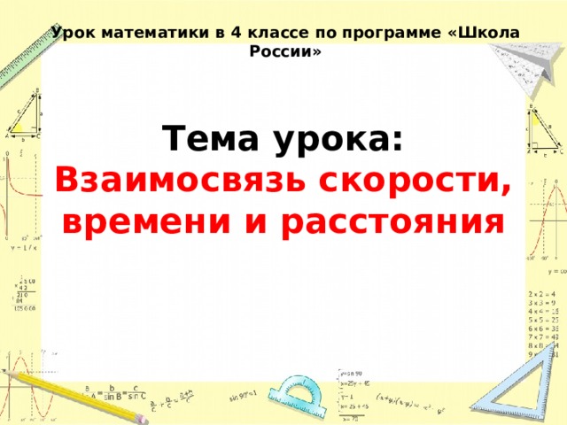 Скорость время расстояние 4 класс презентация школа россии