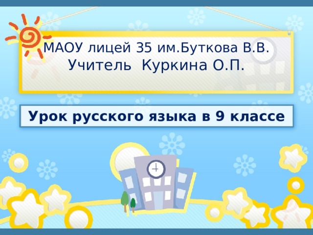 МАОУ лицей 35 им.Буткова В.В.  Учитель Куркина О.П.   Урок русского языка в 9 классе 