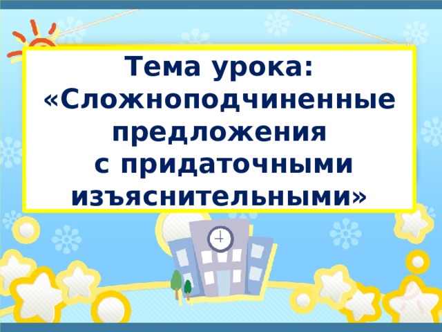 Тема урока:  «Сложноподчиненные предложения  с придаточными изъяснительными» Мележик О.Г. 