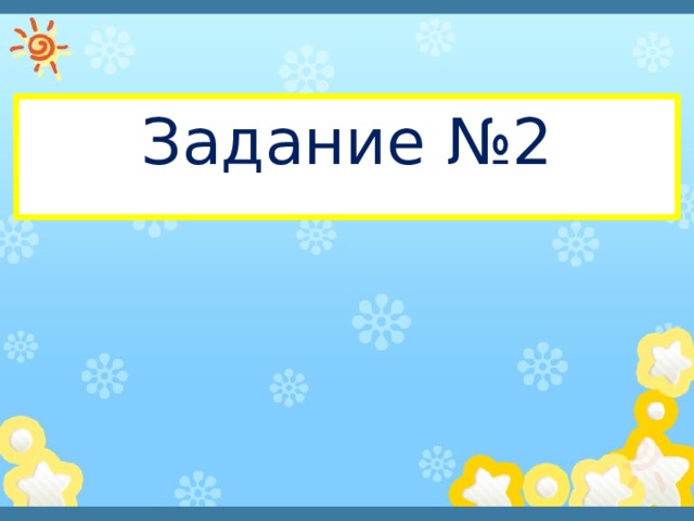 Задание №2 