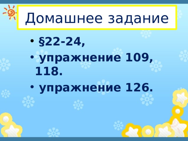 Домашнее задание  §22-24,  §22-24,  §22-24,  упражнение 109, 118.  упражнение 126.  упражнение 109, 118.  упражнение 126.  упражнение 109, 118.  упражнение 126. 