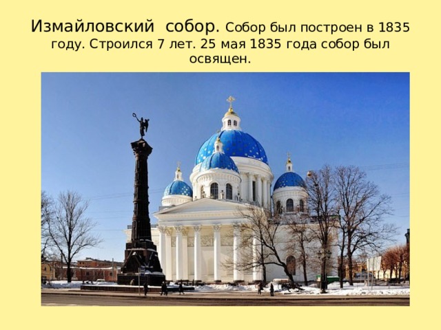 Измайловский собор. Собор был построен в 1835 году. Строился 7 лет. 25 мая 1835 года собор был освящен. Собор был построен в 1835 году. Строился 7 лет. 25 мая 1835 года собор был освящен. 1 