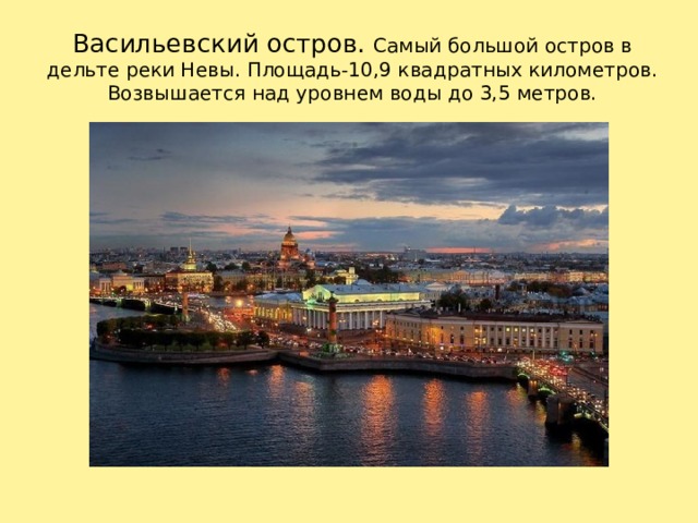 Васильевский остров. Самый большой остров в дельте реки Невы. Площадь-10,9 квадратных километров. Возвышается над уровнем воды до 3,5 метров. Самый большой остров в дельте реки Невы. Площадь – 10,9 километров квадрате. Возвышается над уровнем воды до 3,5 метров. 1 