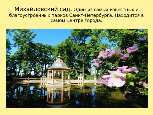 Михайловский сад. Один из самых известных и благоустроенных парков Санкт-Петербурга. Находится в самом центре города. Один из самых известных и благоустроенный парков Санкт-Петербурга. Находится в самом центре города. 1 