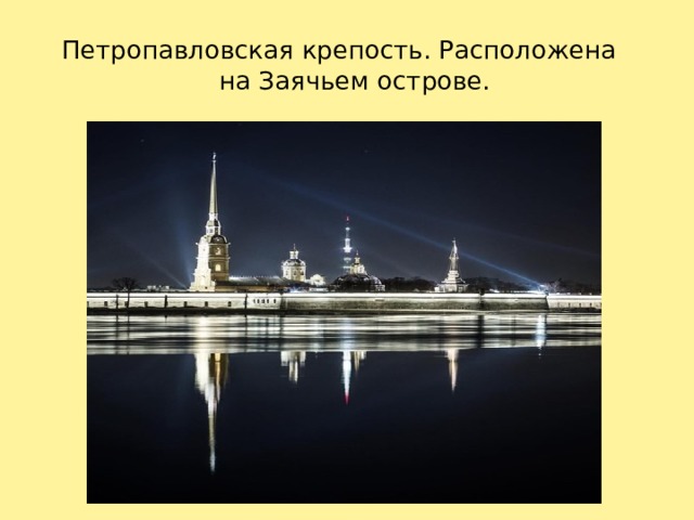Петропавловская крепость. Расположена  на Заячьем острове. Крепость расположенная на Заячьем острове. 1 