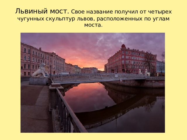 Львиный мост. Свое название получил от четырех чугунных скульптур львов, расположенных по углам моста. Свое название получил от четырех чугунных скульптур львов, расположенных по углам моста. 1 