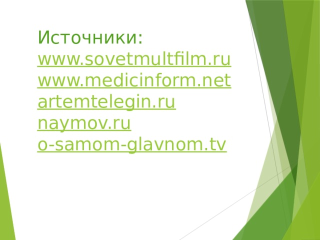 Источники: www.sovetmultfilm.ru www.medicinform.net artemtelegin.ru naymov.ru o-samom-glavnom.tv 