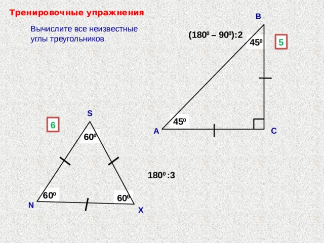 Треугольник с углами 45 45 90. Вычислите все неизвестные углы треугольника. Треугольник с углом 45. Стороны треугольника с углами 45 45 90.