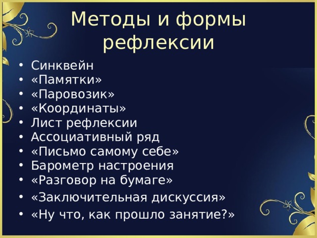 Методы и формы рефлексии Синквейн «Памятки» «Паровозик» «Координаты» Лист рефлексии Ассоциативный ряд «Письмо самому себе» Барометр настроения «Разговор на бумаге» «Заключительная дискуссия» «Ну что, как прошло занятие?» 