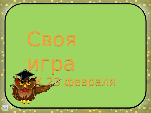 Своя игра К 23 февраля 