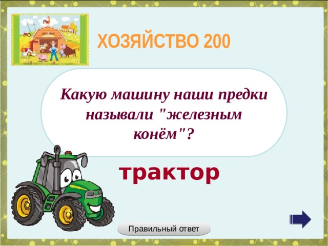 ХОЗЯЙСТВО 200 Какую машину наши предки называли 