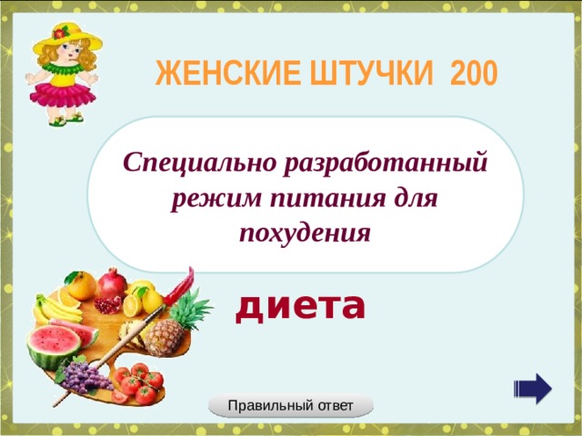 ЖЕНСКИЕ ШТУЧКИ 200 Специально разработанный режим питания для похудения диета Правильный ответ 