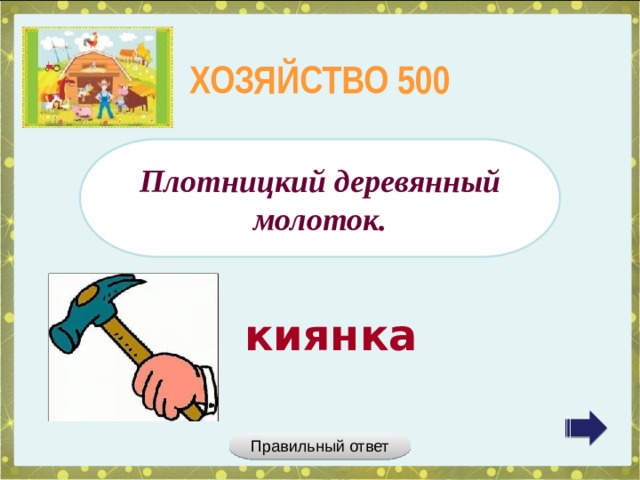 ХОЗЯЙСТВО 500 Плотницкий деревянный молоток. киянка Правильный ответ 