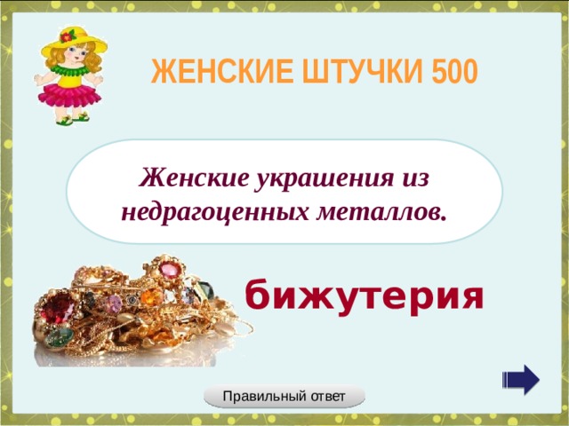 ЖЕНСКИЕ ШТУЧКИ 500 Женские украшения из недрагоценных металлов. бижутерия Правильный ответ 