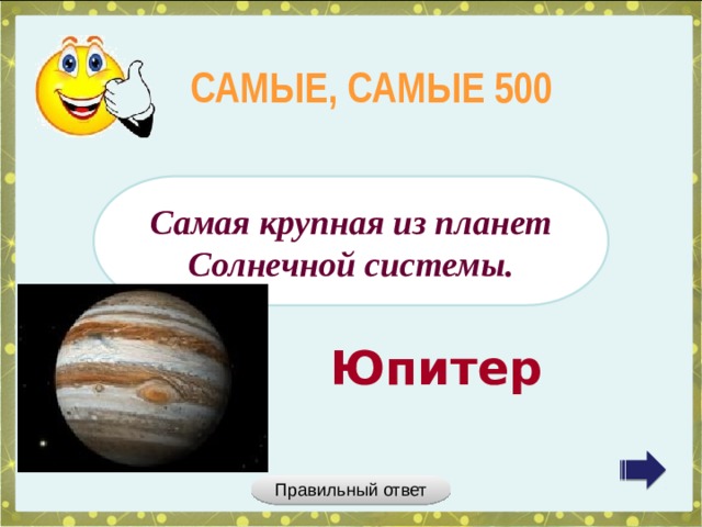 САМЫЕ, САМЫЕ 500 Самая крупная из планет Солнечной системы. Юпитер Правильный ответ 