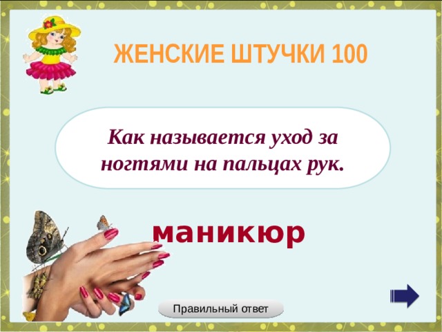 ЖЕНСКИЕ ШТУЧКИ 100 Как называется уход за ногтями на пальцах рук. маникюр Правильный ответ 