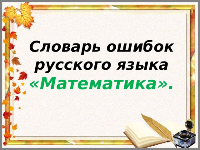Словарь ошибок русского языка «Математика».    