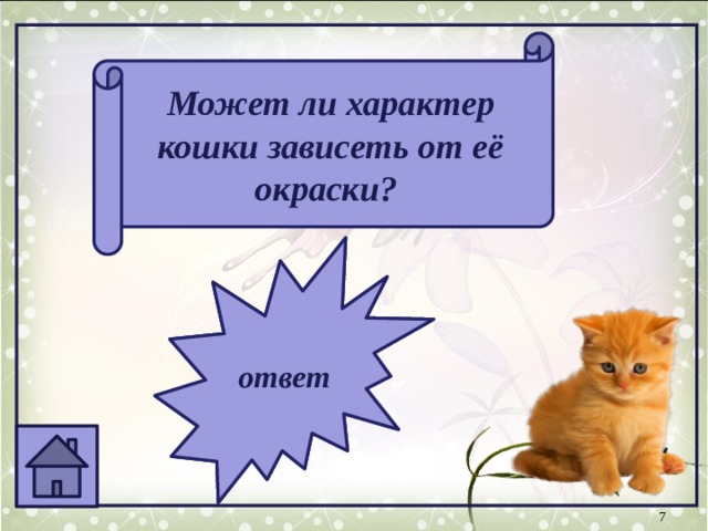 Скачать песню характер кошки