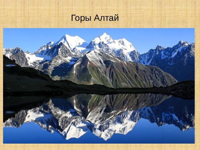 Горы Алтай 