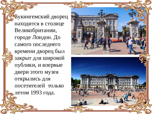 Проект на тему букингемский дворец