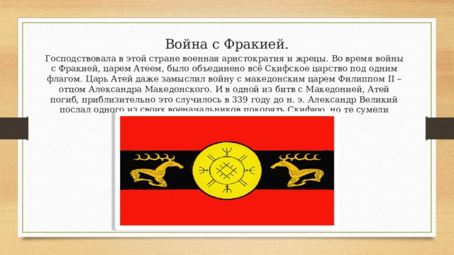 Флаг Скифов