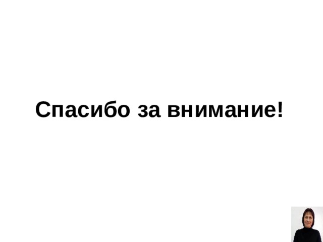 Спасибо за внимание! 