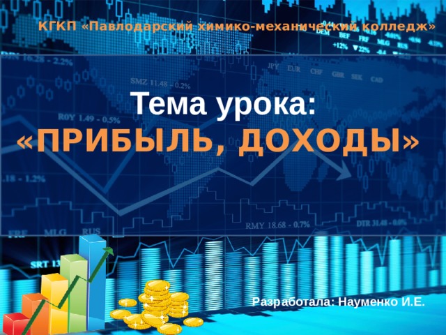 КГКП «Павлодарский химико-механический колледж» Тема урока: «ПРИБЫЛЬ, ДОХОДЫ»  Разработала: Науменко И.Е. 