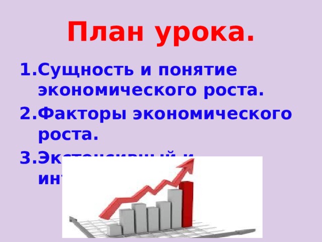 Планы и факторы экономического роста