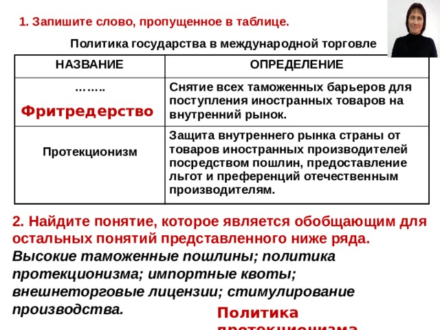 Защита внутреннего производителя. Политика государства в международной торговле. Политика в международной торговле. Направления политики в международной торговле. Направление политики государства в международной торговле.