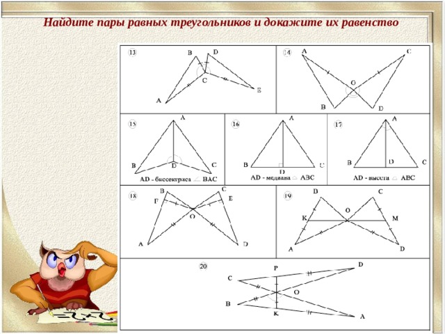 На рисунке пар равных треугольников