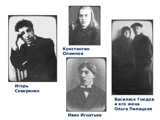Литературное направление крученых и северянина. Василиск Гнедов поэт. Северянин Игнатьев Олимпов. В Гнедов футурист. Гнедов Василиск и Маяковский.