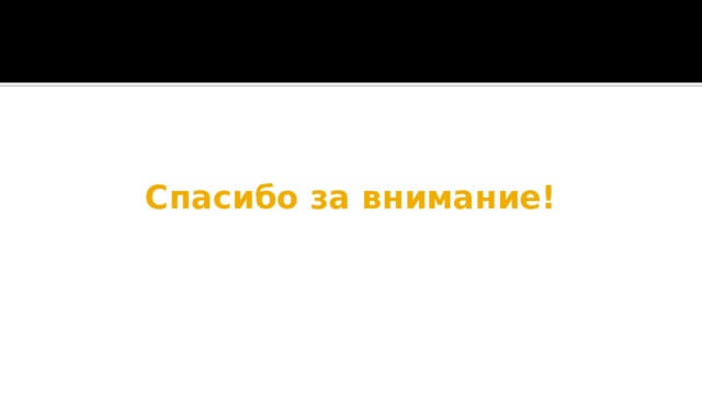 Спасибо за внимание! 