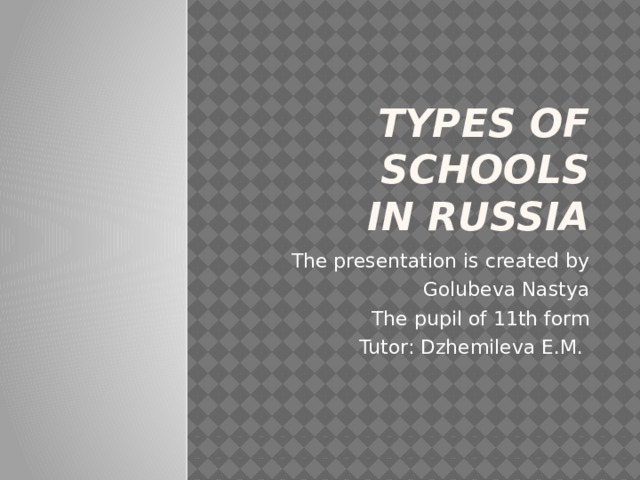 Types of schools  in Russia The presentation is created by Golubeva Nastya The pupil of 11th form Tutor: Dzhemileva E.M. 
