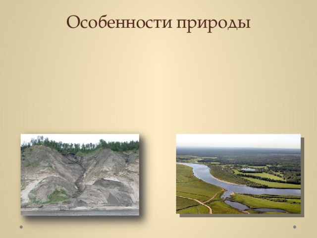 По природным и хозяйственным особенностям. Природные особенности регионов России.