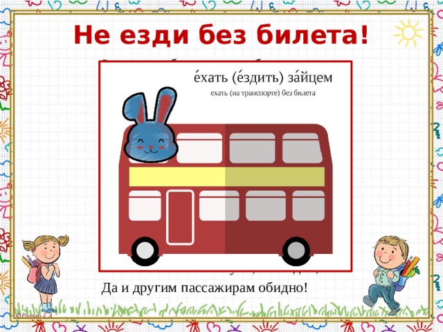 Включи без билета. Заяц в автобусе. Зайцы в общественном транспорте. Езда зайцем в автобусе. Билет в общественном транспорте рисунок для детей.