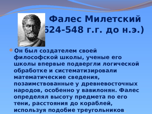 Ученые которые были одновременно философами. Фалес Милетский в какой школе учился. Милетский заслуги в географии. Милетская школа основатель когда была создана