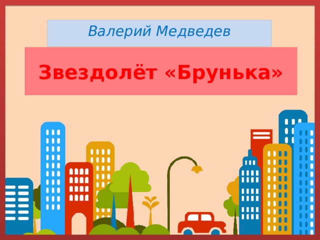 Звездолет брунька презентация