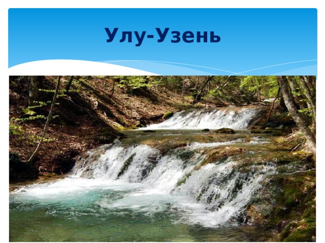 Реки крыма презентация